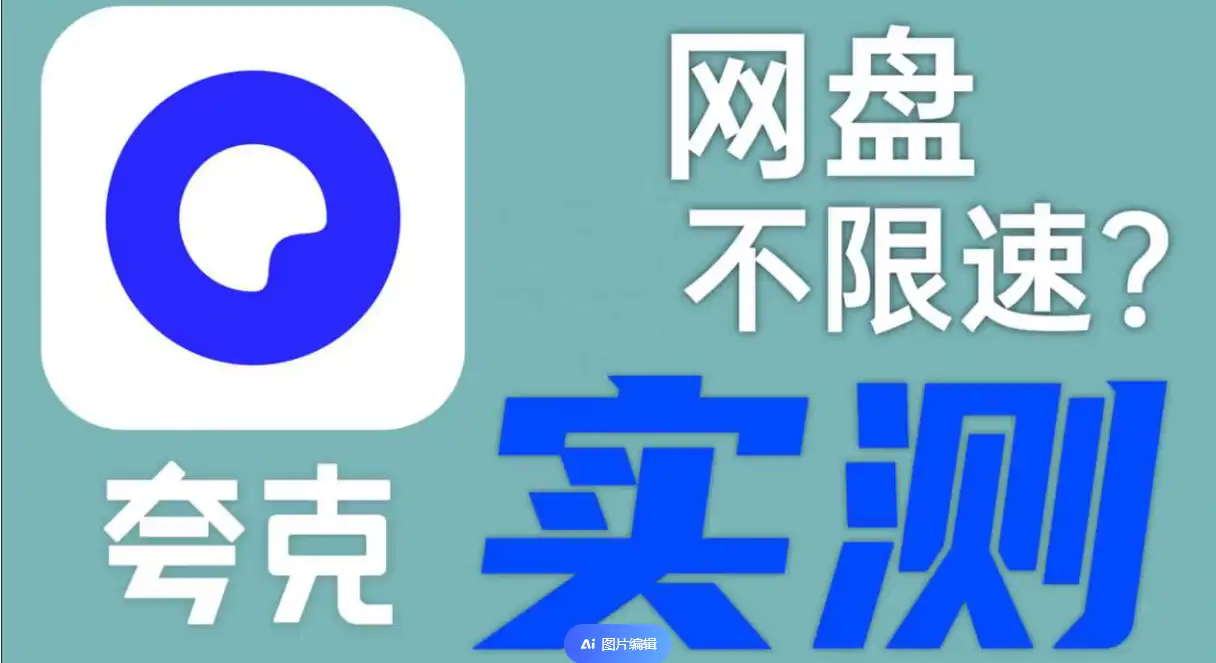 夸克网盘不限速设置教程 配图
