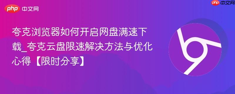 夸克网盘客户端下载速度实测 配图
