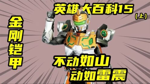 金刚铠甲模拟器 无敌防御 战斗画面 截图