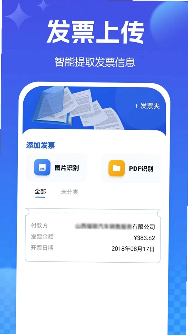 电子发票票夹运行截图