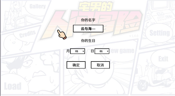 宅男的脱单计划运行截图