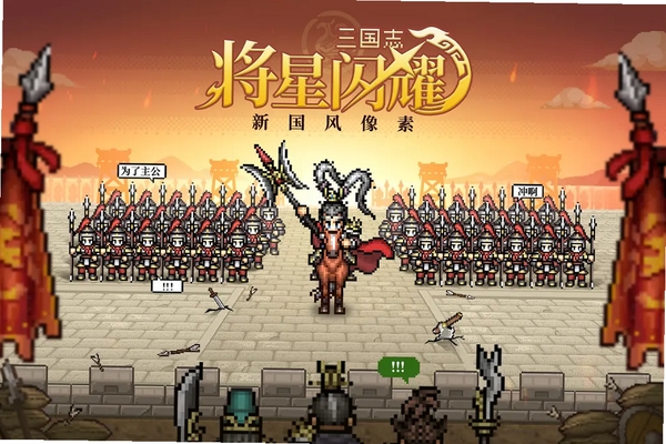 三国志将星闪耀运行截图
