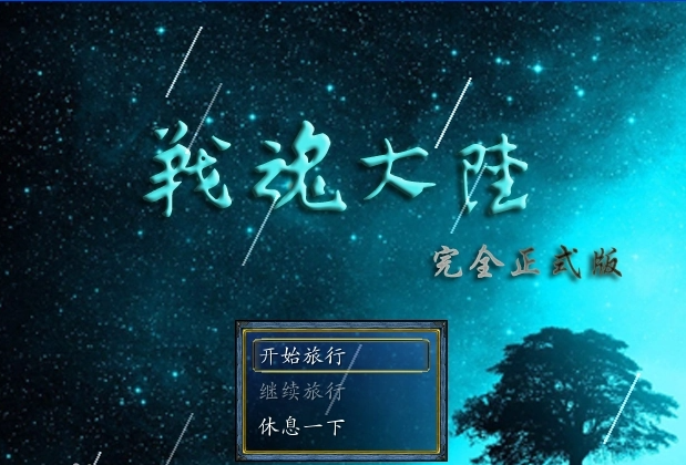 战魂大陆运行截图