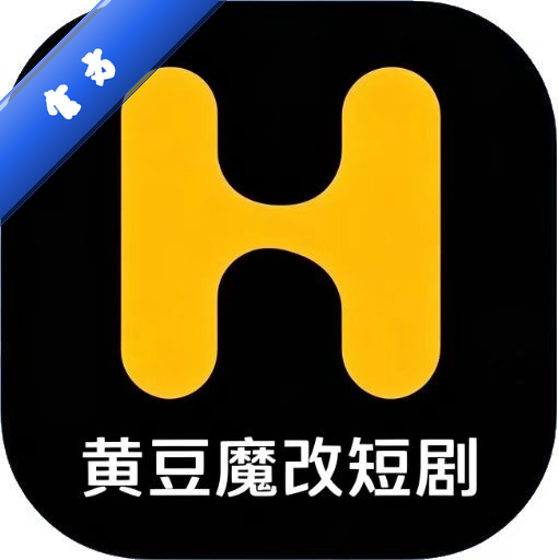 黄豆魔改短剧官方正版下载安装v1.1.9安卓版短剧追剧软件
