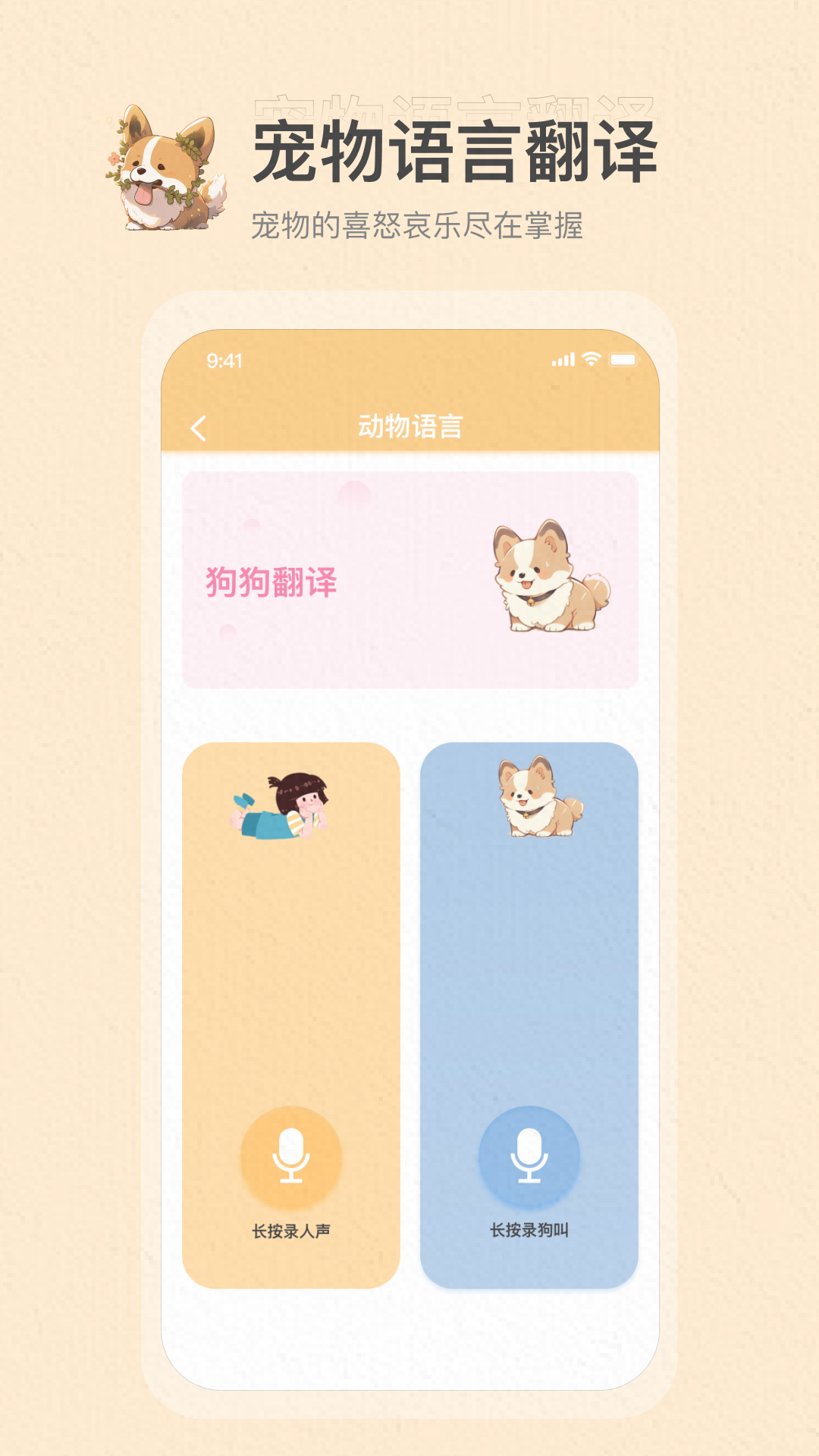 万能宠物语言翻译器手机版下载安装教程界面截图
