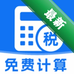 税算计算器1.4 税费计算工具