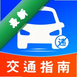 违章交通处理指南1.0.1 交通违章处理助手