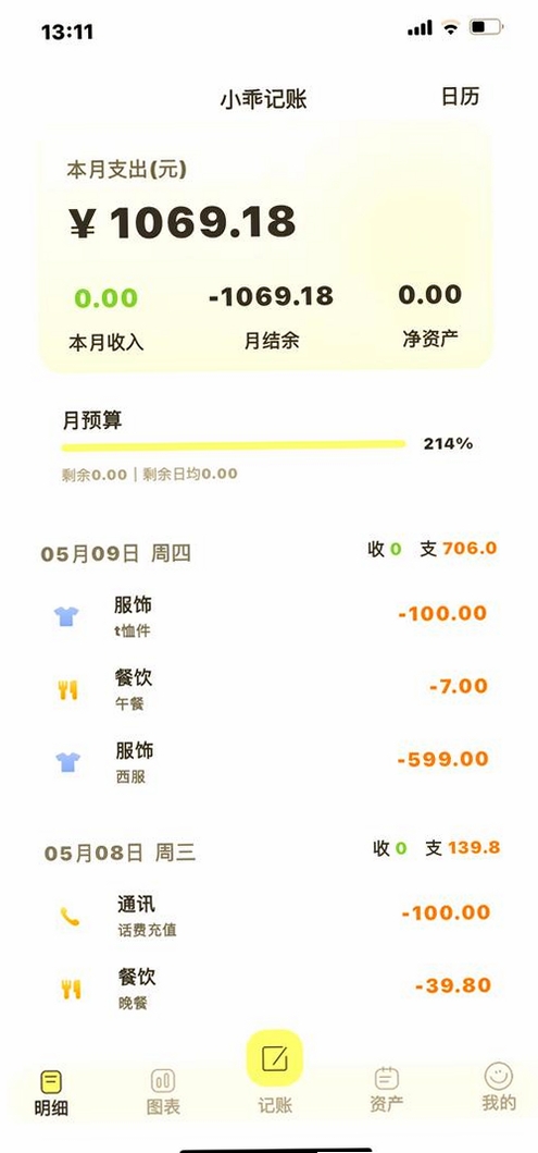 多心收支账本运行截图