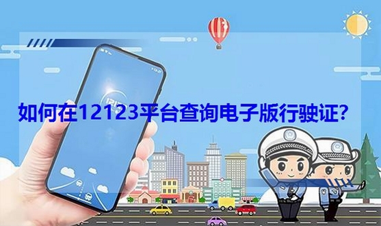123电子证件 安全 正规
