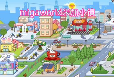 MigaWorld米加小镇安卓版_MigaWorld最新版_米加小镇无广告版