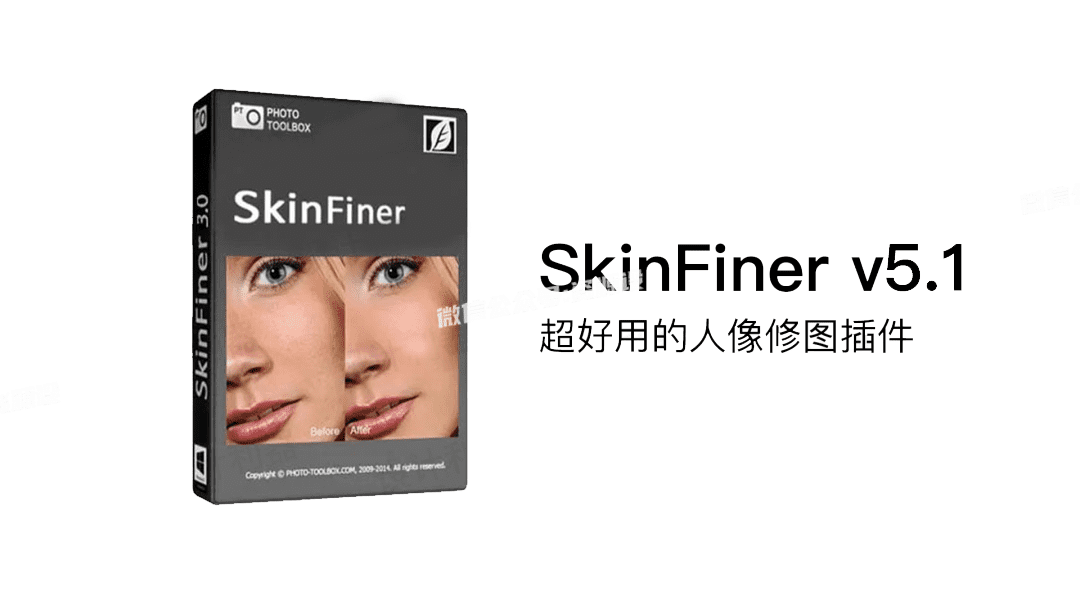 SkinFiner 5.8中文激活版免费下载及安装破解教程