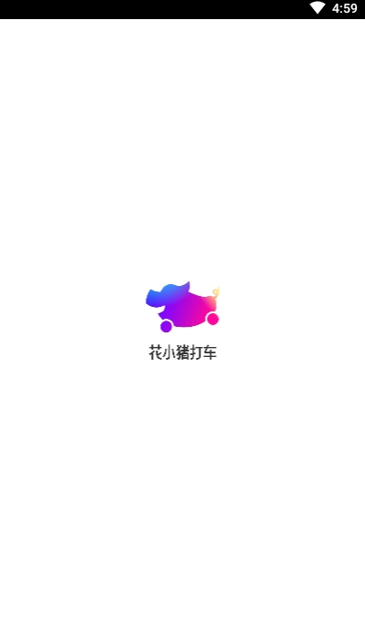 花小猪打车 花小猪打车