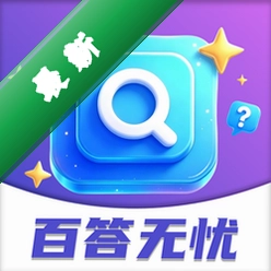 百答无忧1.0 互动答题助手