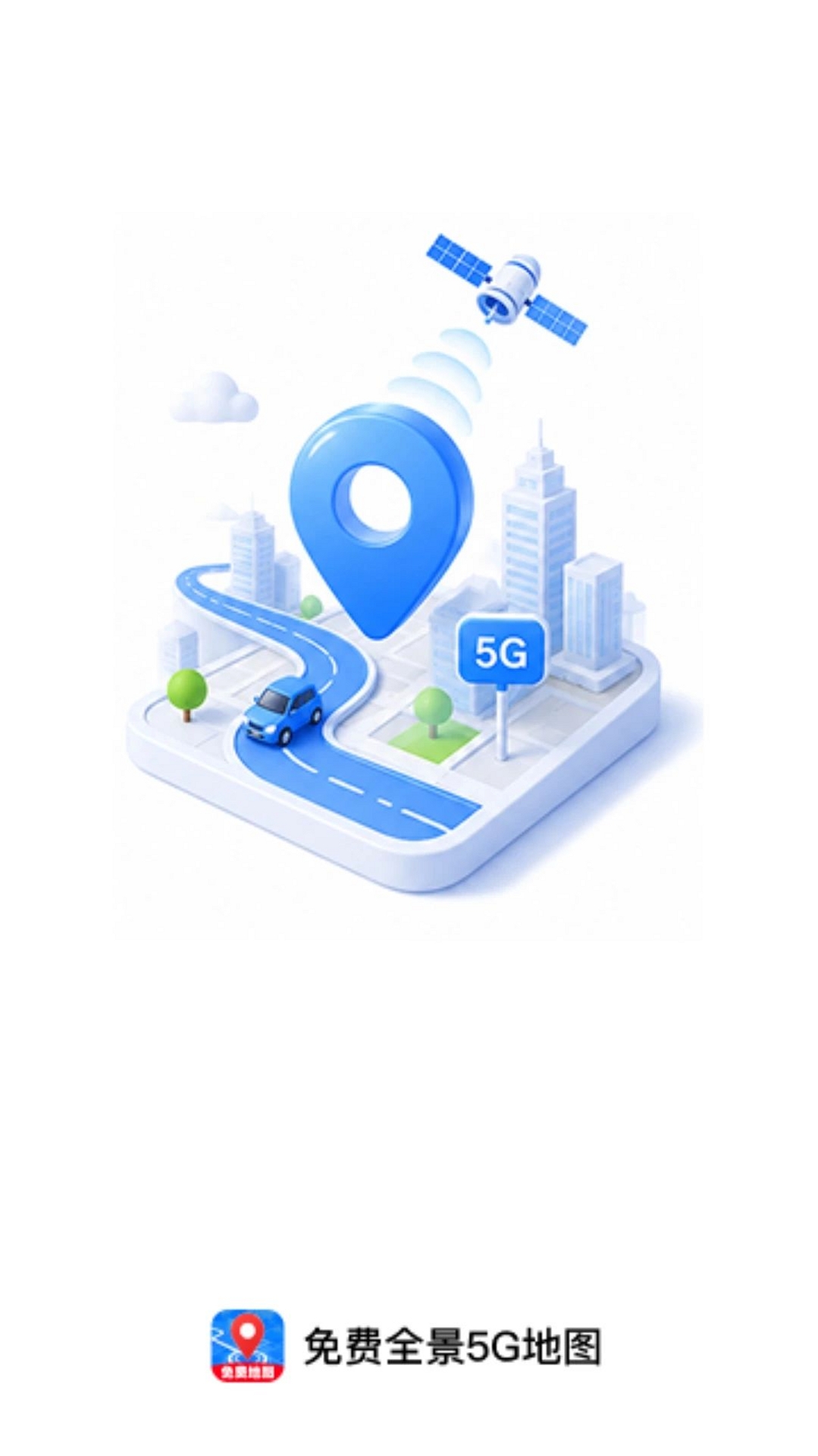 免费全景5G地图运行截图
