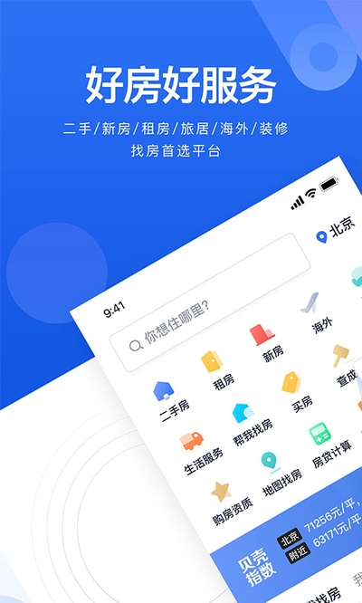 贝壳找房app 贝壳找房app