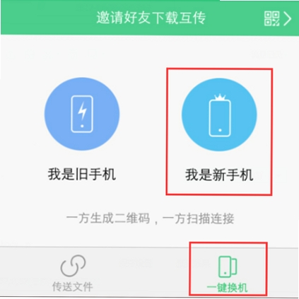 新旧手机互传换机 使用教程