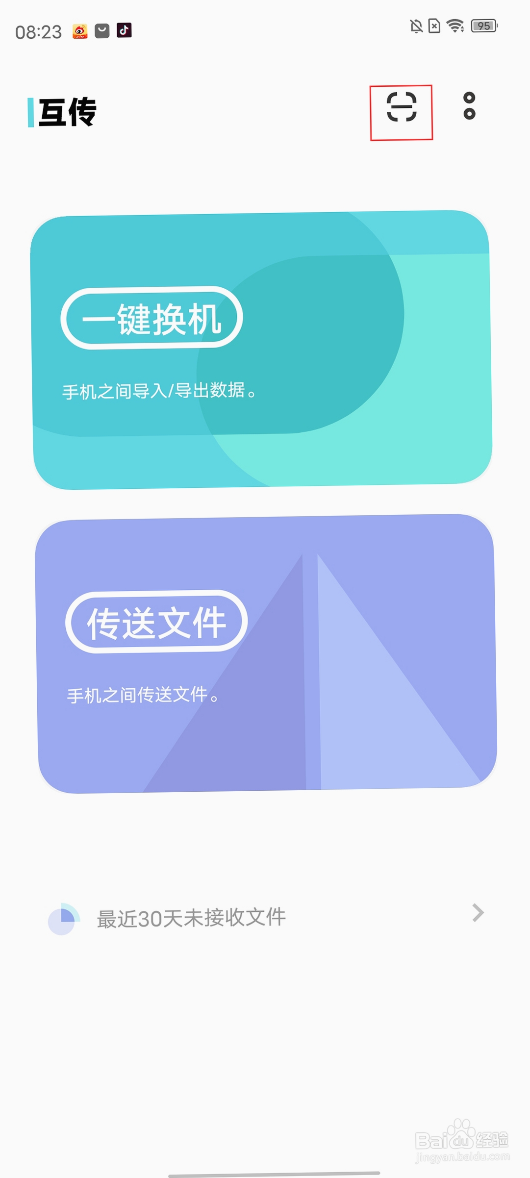 新旧手机互传换机 操作步骤