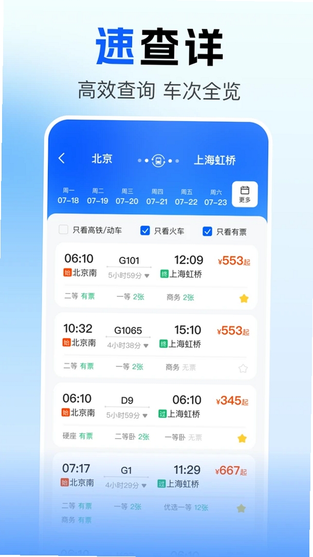 火车票查询订票运行截图