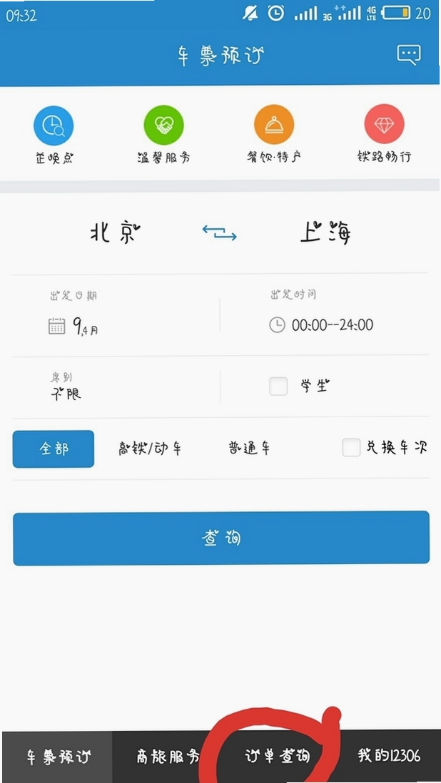 火车票订票查询 使用指南 手机截图