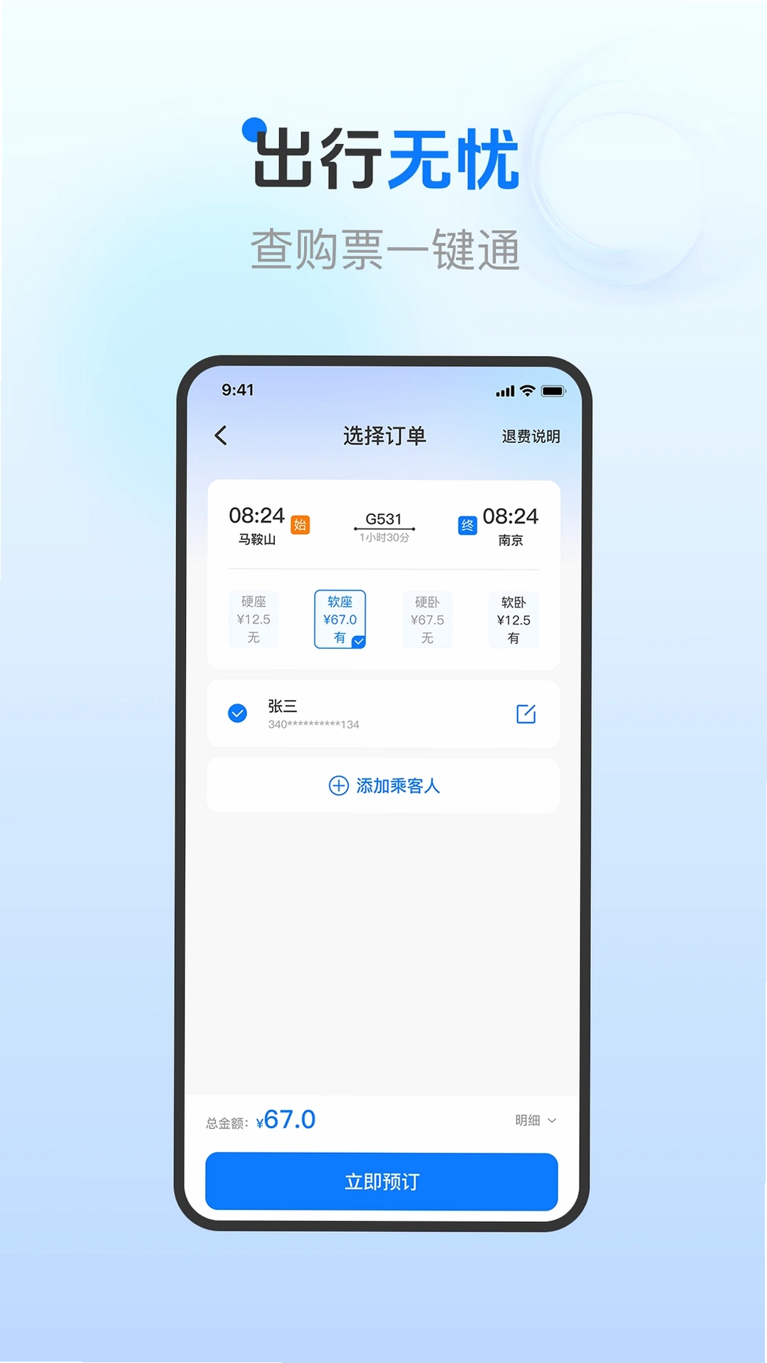 火车票订票查询运行截图