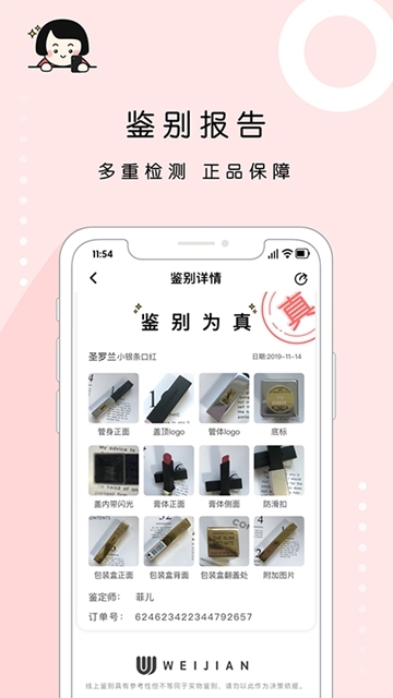 维鉴(美妆鉴定)APP 维鉴(美妆鉴定)APP