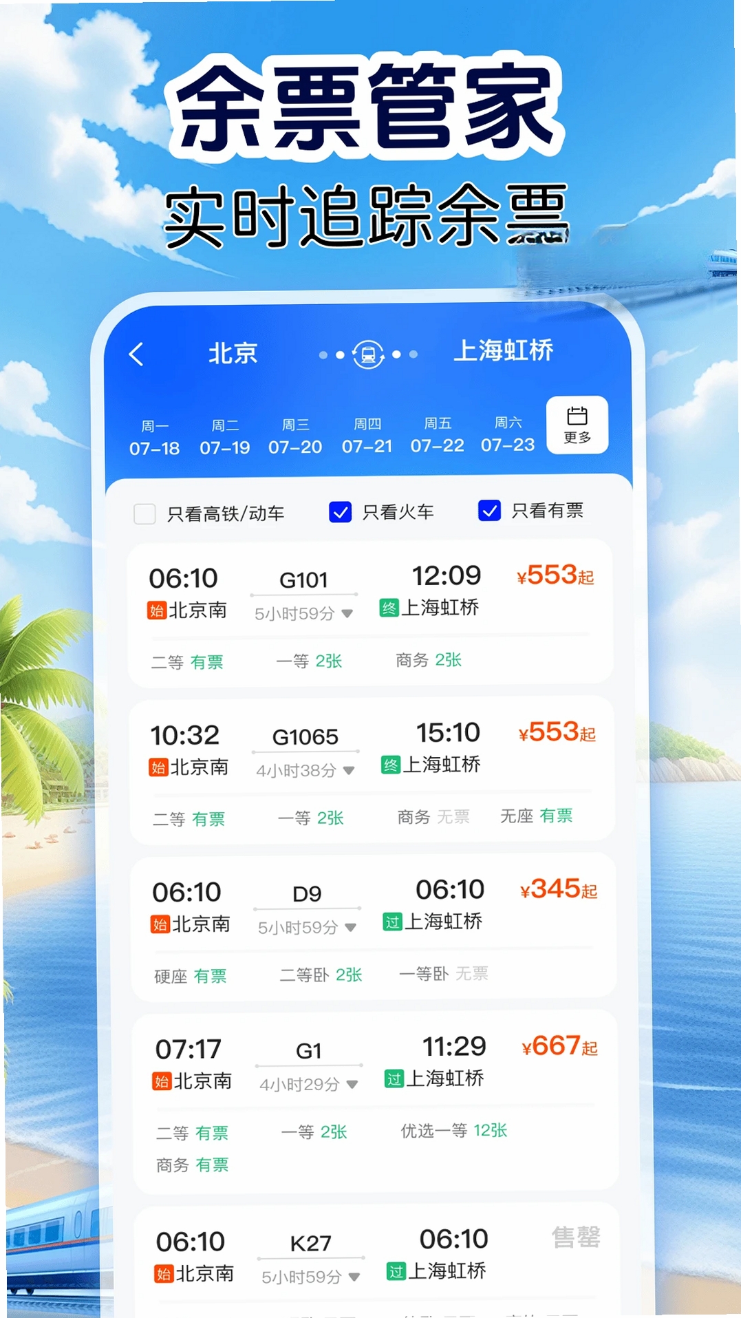 火车订票实时查运行截图