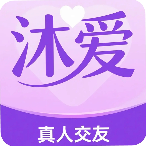沐爱app下载安装教程