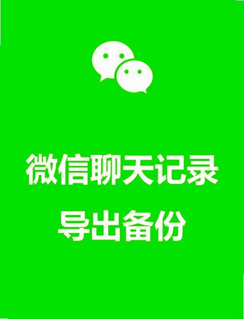 聊天记录一键备份运行截图