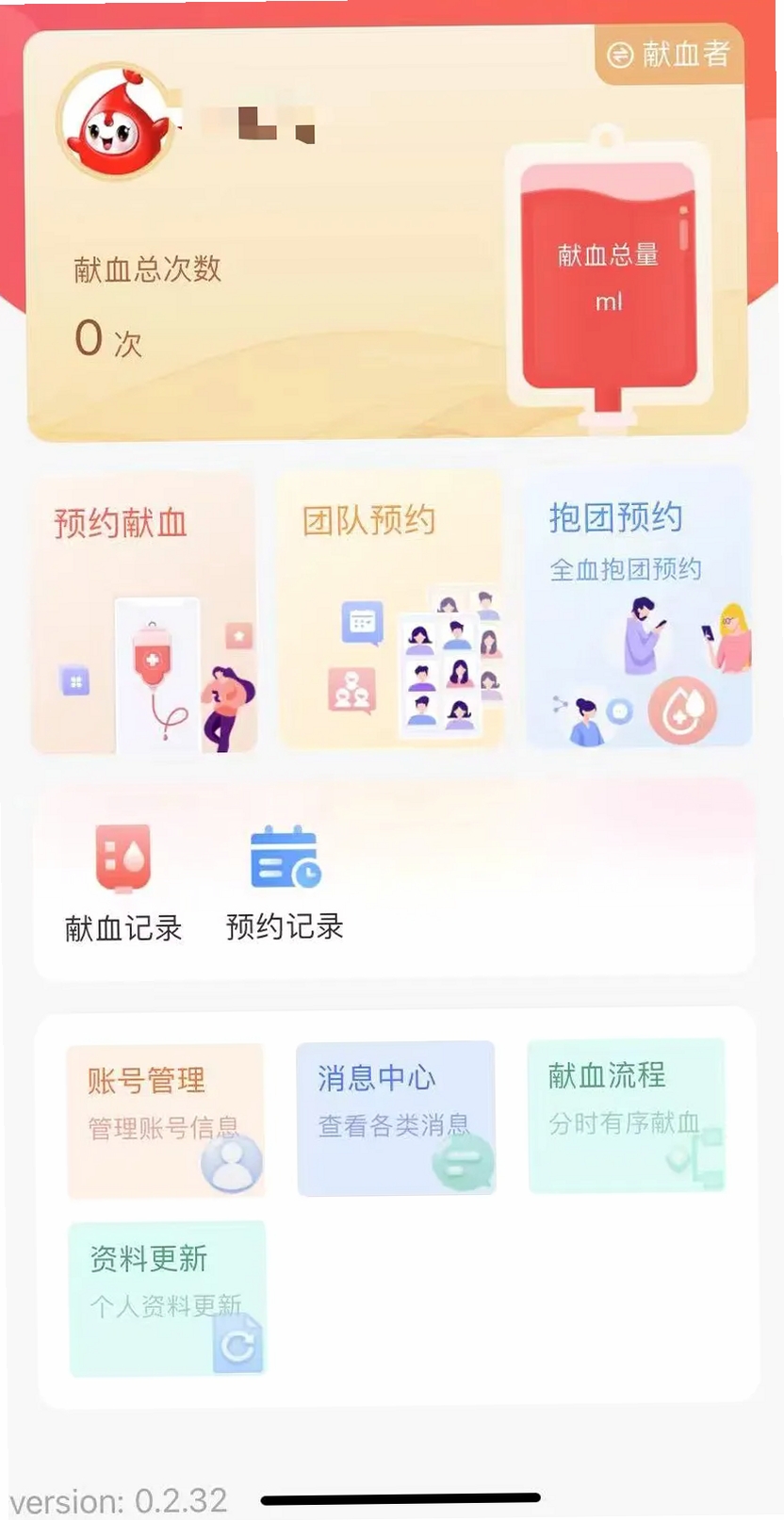 安吉血液 献血预约 界面