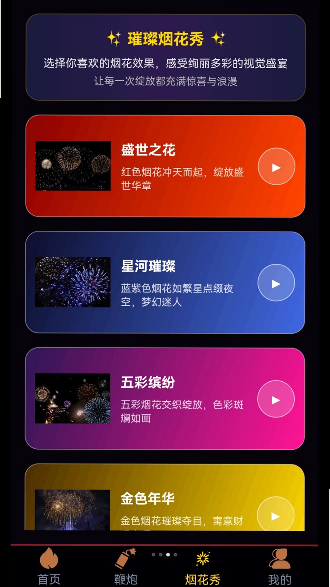 电子炮仗运行截图