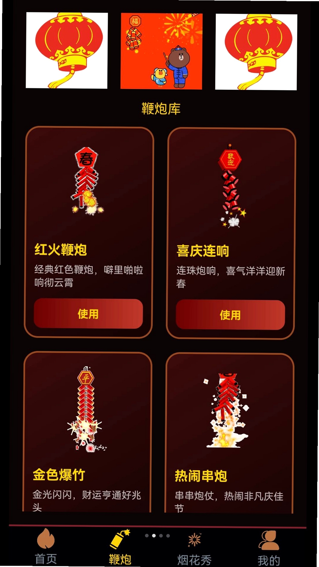 电子炮仗运行截图