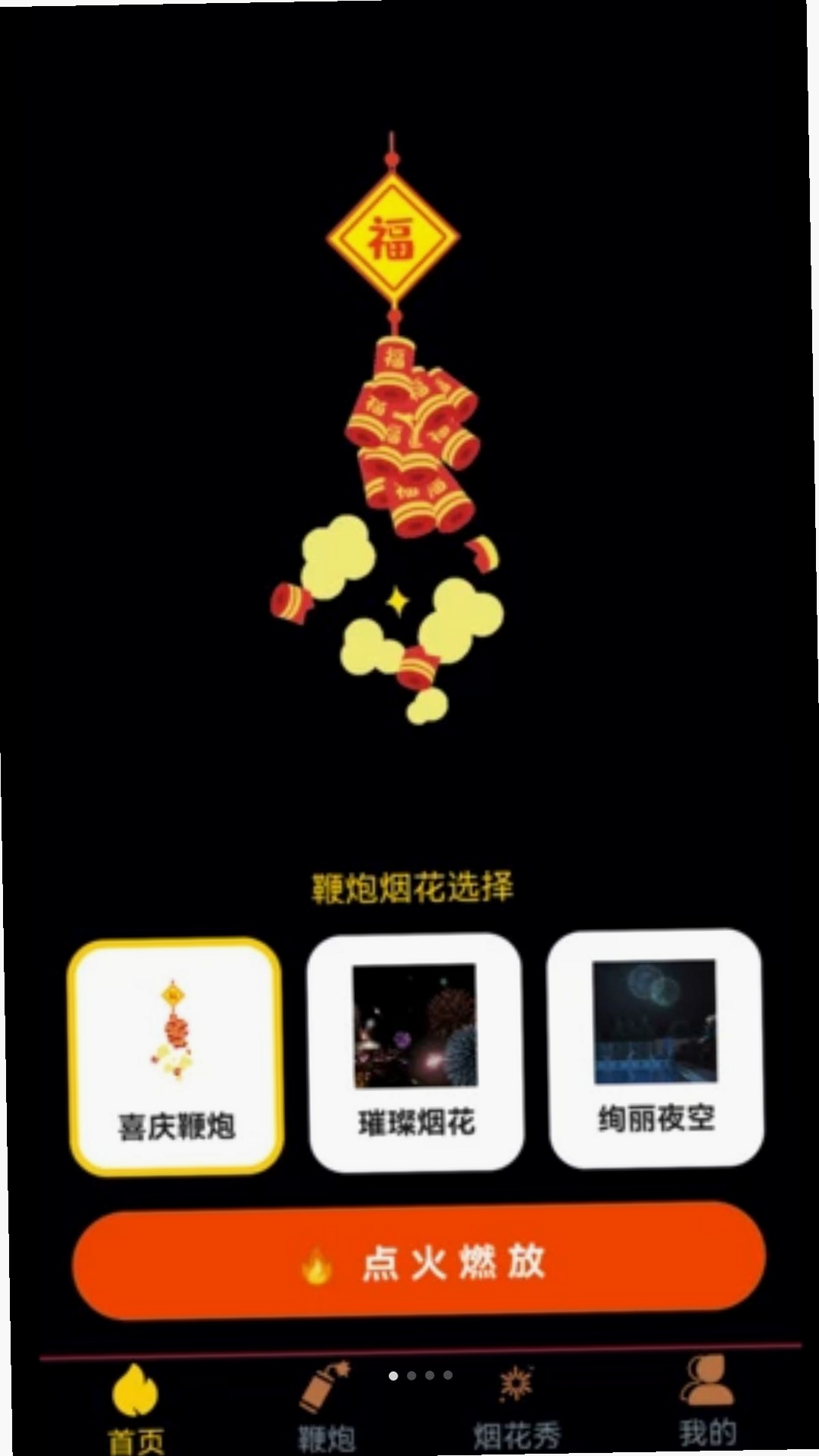 电子炮仗运行截图