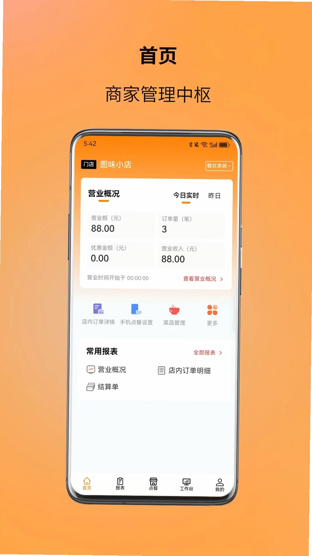 图味商家运行截图