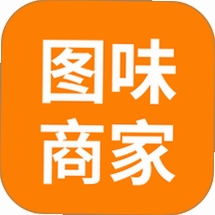 图味商家使用教程