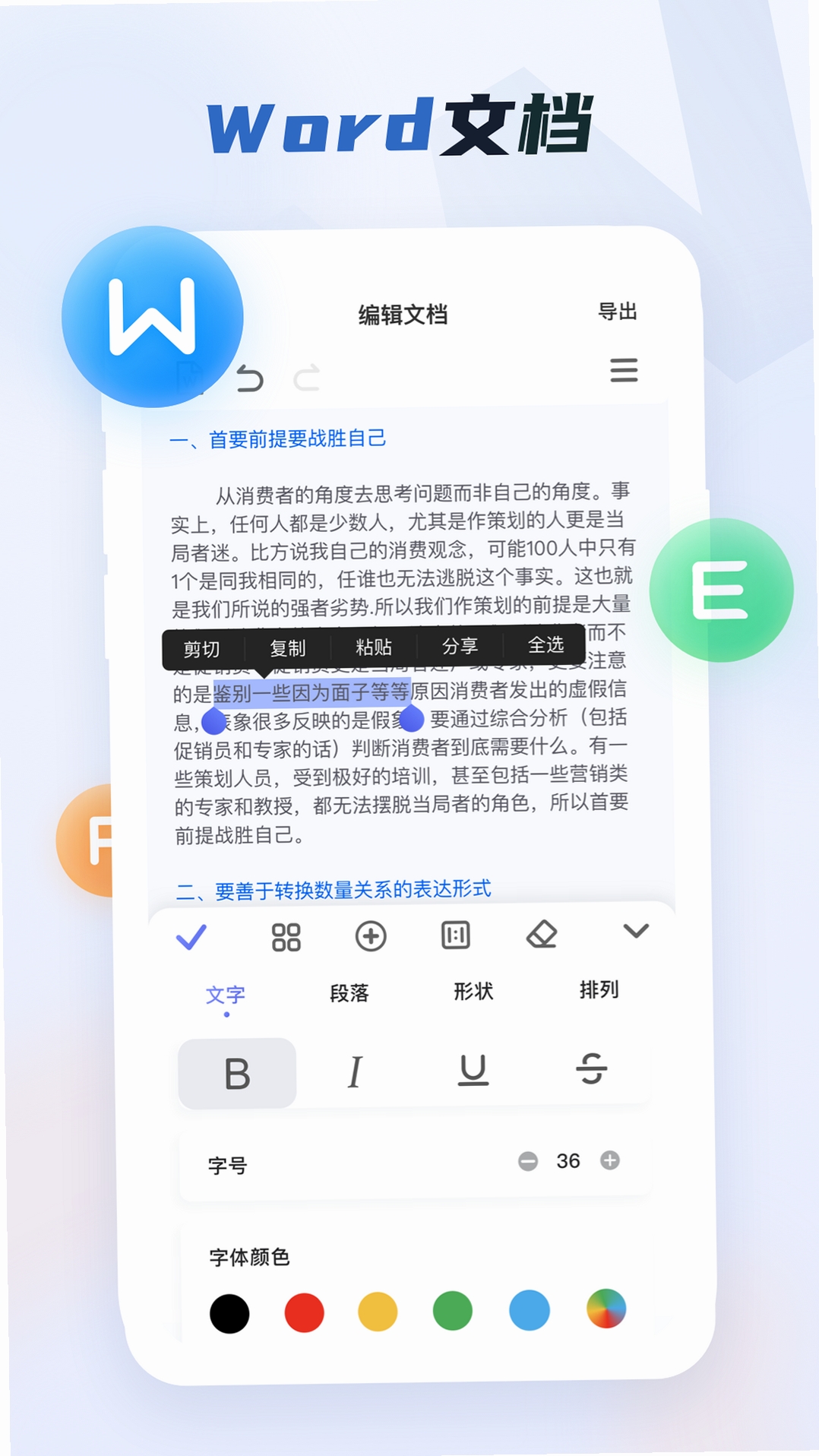 Word办公手机文档 教程 安卓