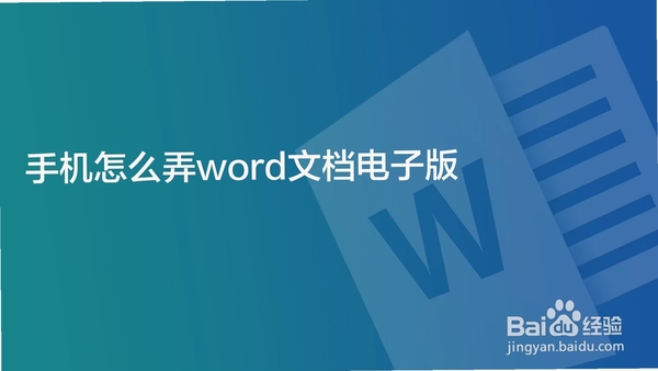 手机Word文档 编辑技巧