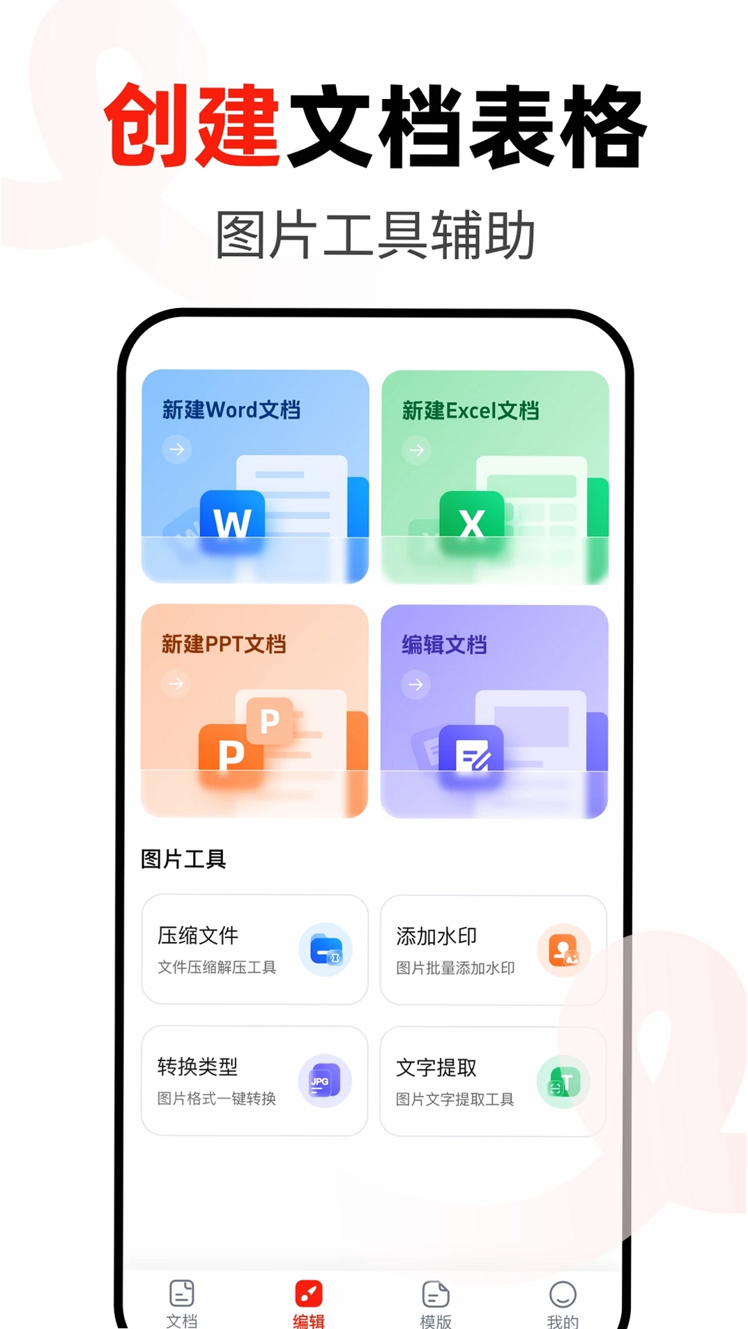 Word办公手机文档运行截图