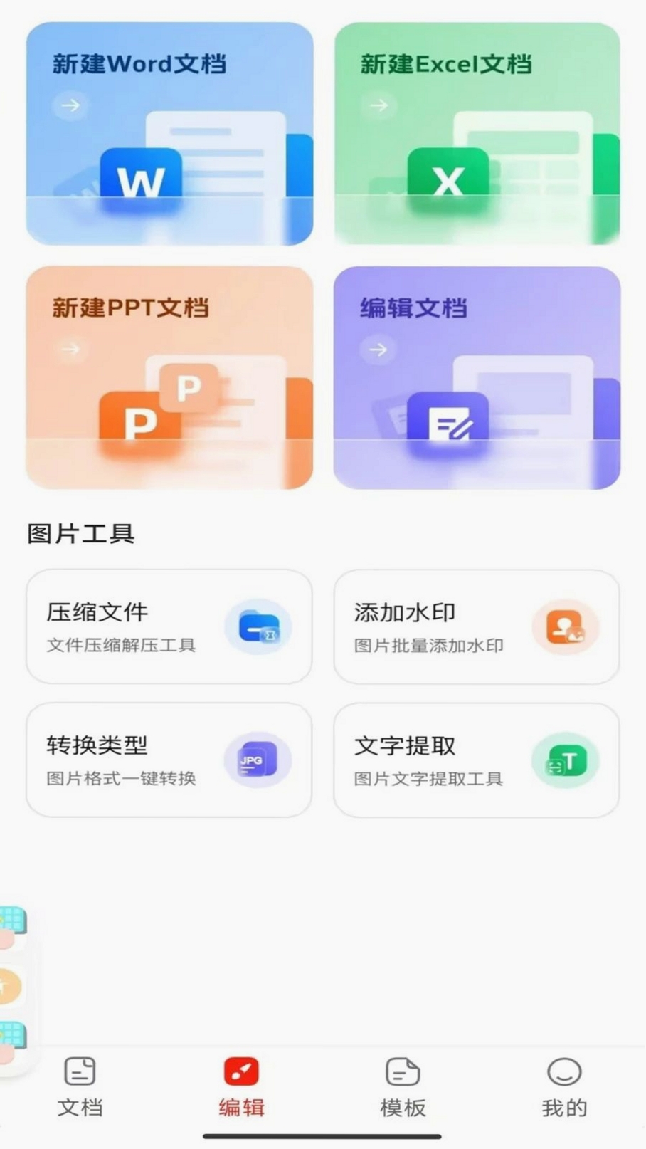 Word办公手机文档运行截图