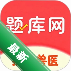 执业兽医题库网6.08.11 刷题备考助手