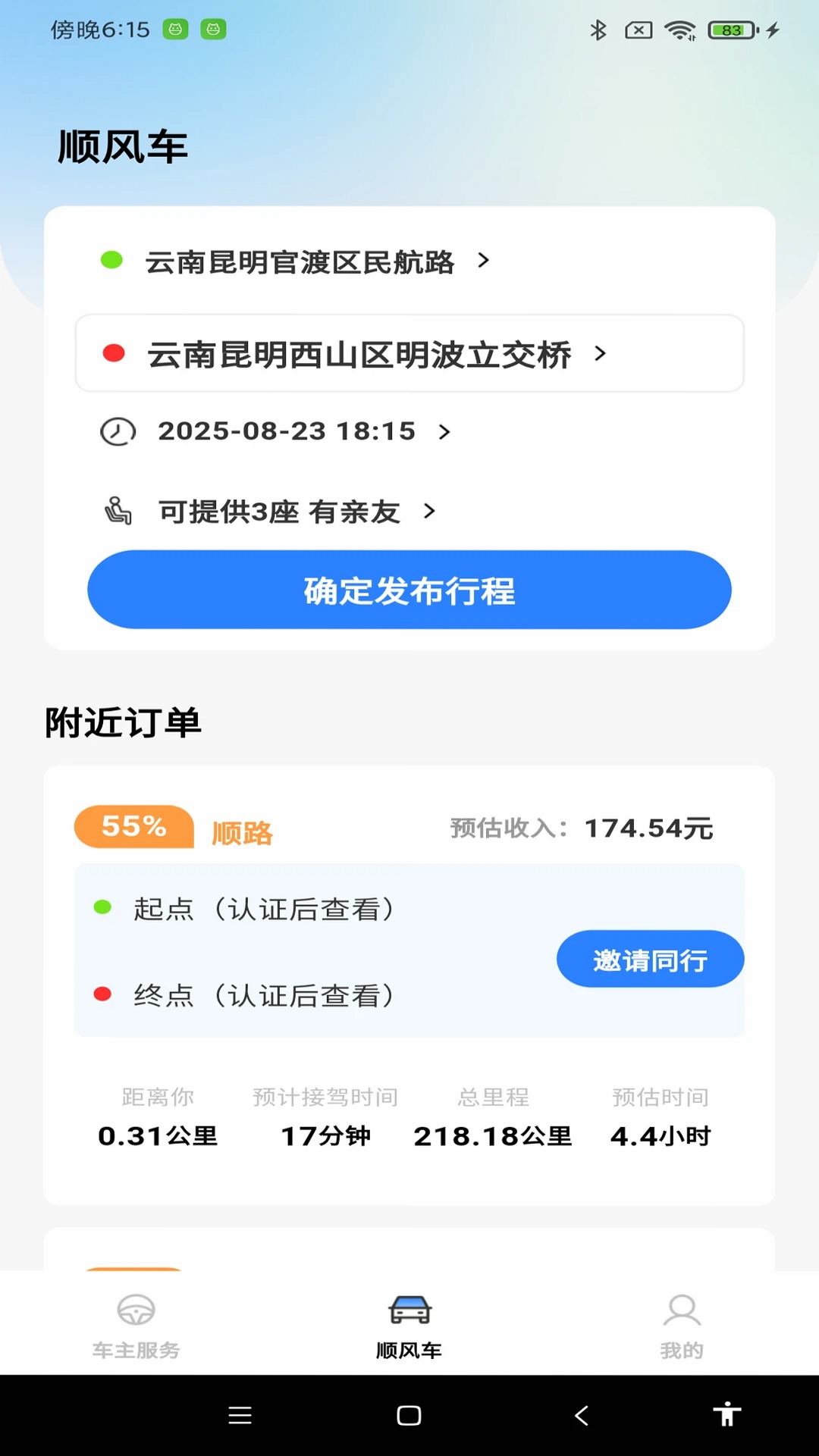 顺风车拼车出行运行截图