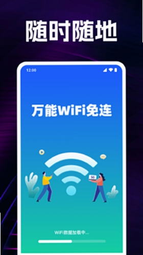 万能WiFi免连安全吗