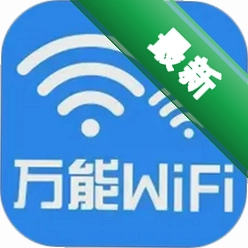 万能WiFi免连1.0.18.1001 一键连接免费网络