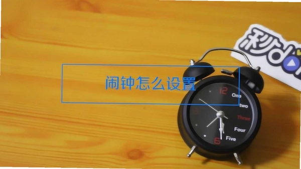 闹钟铃声响使用方法