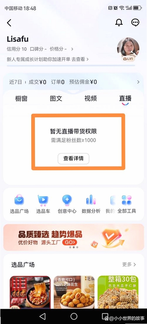 抖带货运行截图
