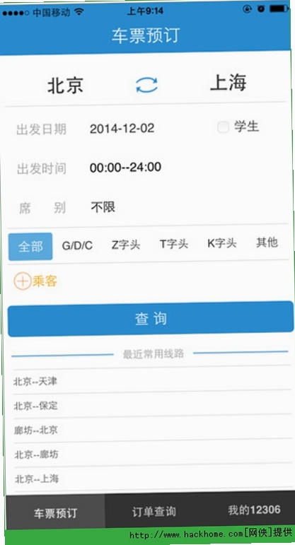 火车高铁票订票查询软件使用教程