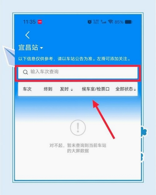 火车高铁票订票查询运行截图