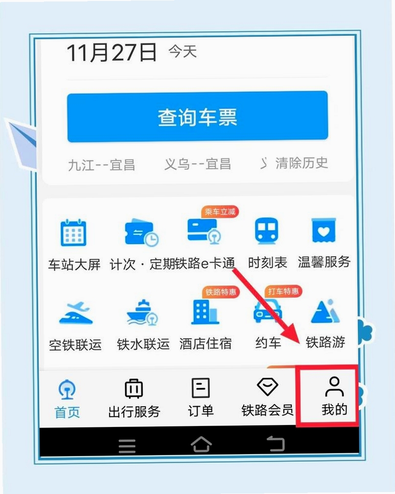 火车高铁票订票查询运行截图
