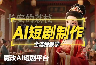 魔改AI短剧平台_魔改短剧免费在线观看_魔改ai短剧推荐合集_魔改AI短剧完整版