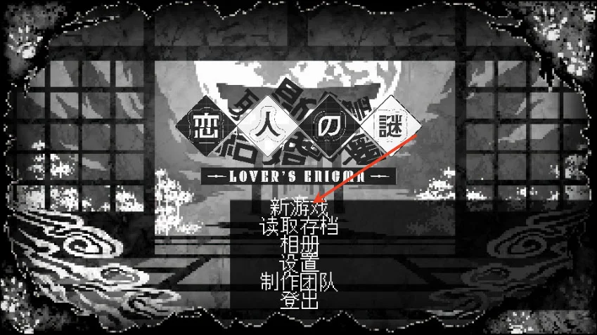 恋人谜局(完整版)正式版运行截图