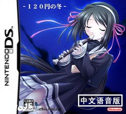 120日元之冬 pc版 汉化 补丁 下载